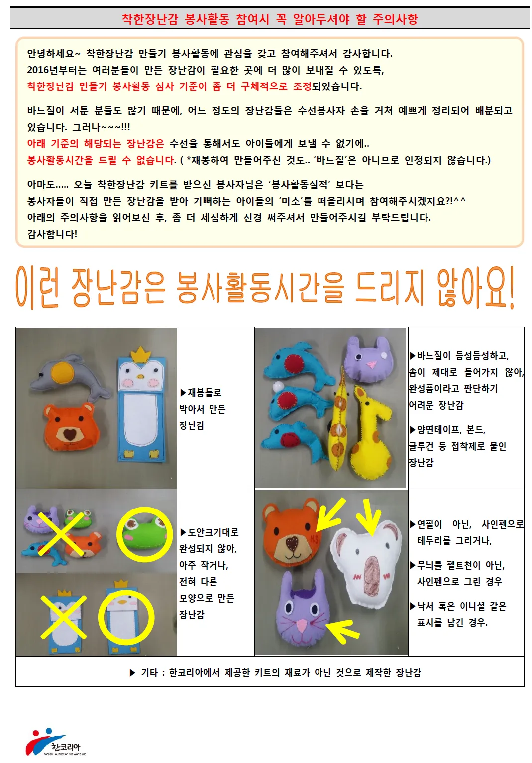 착한장난감, 봉사활동으로 인정되지 않는 경우!