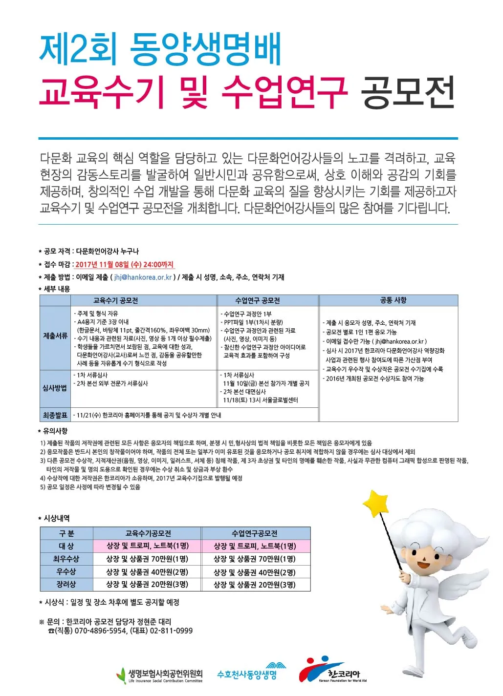 [공지] 제2회 동양생명배 교육수기 및 수업연구공모전