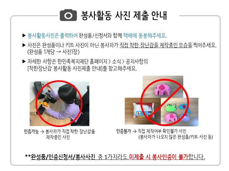 착한장난감 봉사활동 사진제출 안내