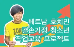 베트남 호치민 결손가정 청소년 직업교육 프로젝트