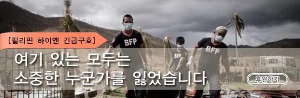 [필리핀 하이옌 긴급구호]여기 있는 모두는 소중한 누군가를 잃었습니다