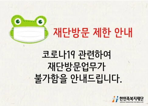재단 방문업무 제한 안내