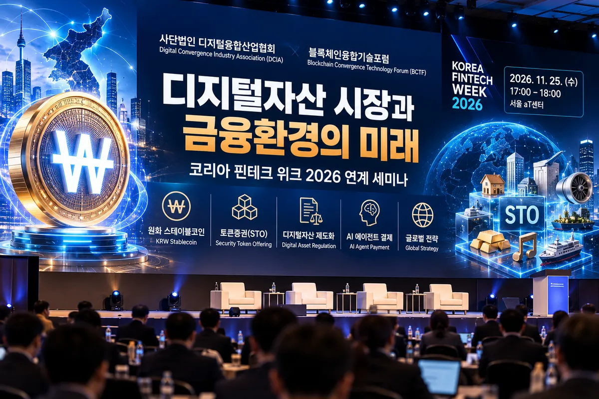 디지털융합산업협회·BCTF, 11월 25일 디지털자산 미래 금융 세미나 개최…원화 스테이블코인·STO 글로벌 전략 논의
