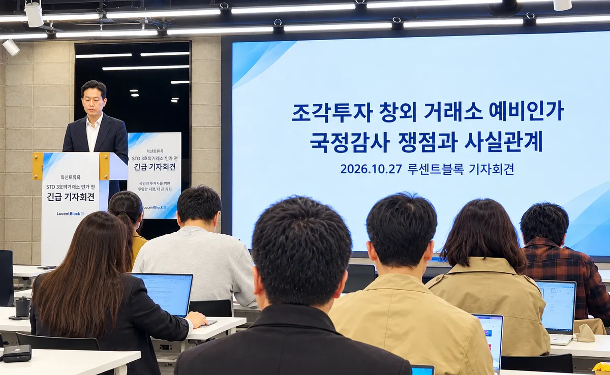 루센트블록 “STO 거래소 2곳 제한 근거 공개하라”…7년 실증에도 인가 탈락, 추가 인가 촉구
