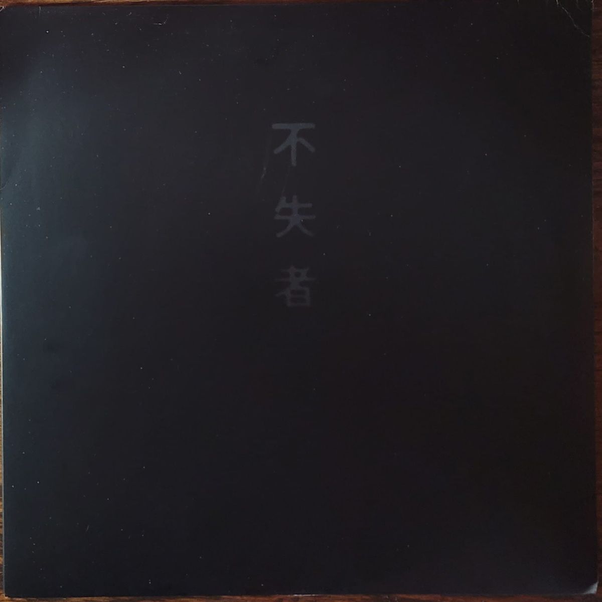 Fushitsusha (Keiji Haino) 不失者 – 不失者 1st — Original