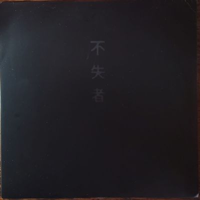 Fushitsusha (Keiji Haino) 不失者 – 不失者 1st — Original